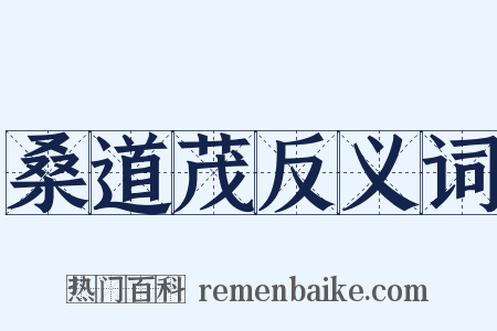 桑道茂反义词是什么意思的图片